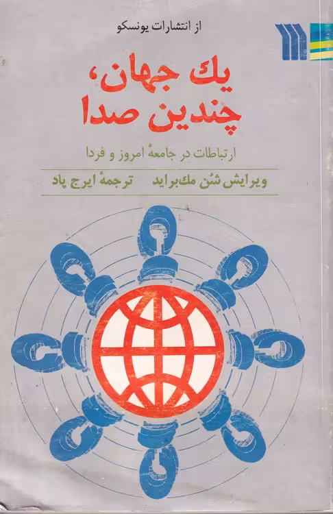 خرید کتاب یک جهان چندین صدا — کتابسرای طه