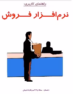 جزوه آموزشی نرم افزار فروش همکاران سیستم راهنمای کاربری نسخه 2.7