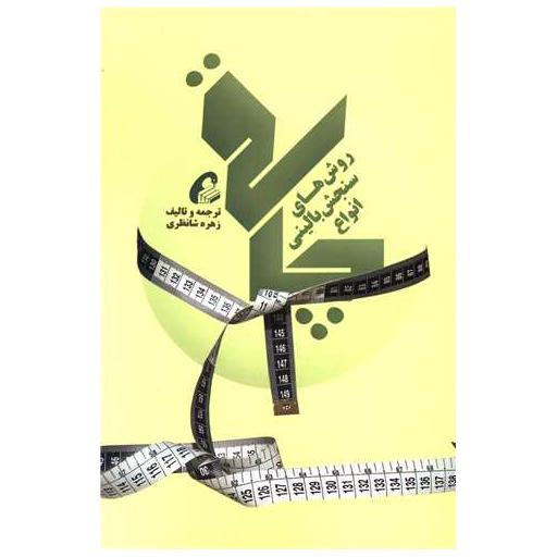 کتاب روش های سنجش بالینی انواع چاقی اثر زهره شانظری