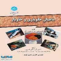 ماهیان خاویاری و خاویار نشر دانشگاه تهران