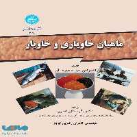 ماهیان خاویاری و خاویار نشر دانشگاه تهران