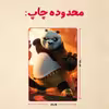 پازل 35 تکه مدل پاندا مونگ فو کار کد 22