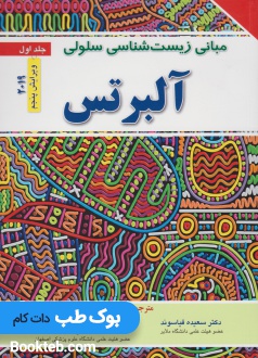 مبانی زیست شناسی سلولی آلبرتس 2019 جلد اول