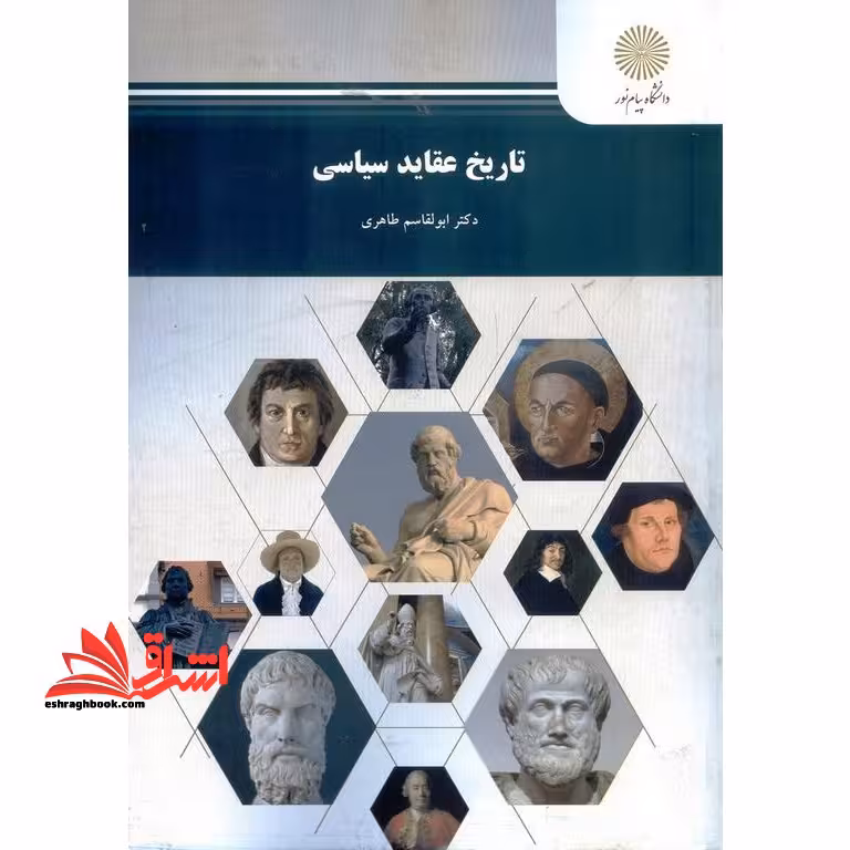 تاریخ عقاید سیاسی - فروشگاه کتاب اشراق