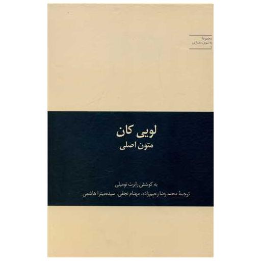کتاب لویی کان متون اصلی اثر رابرت تومبلی