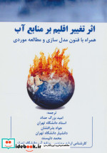 قیمت و خرید کتاب اثر تغییر اقلیم بر منابع آب | ایده بوک