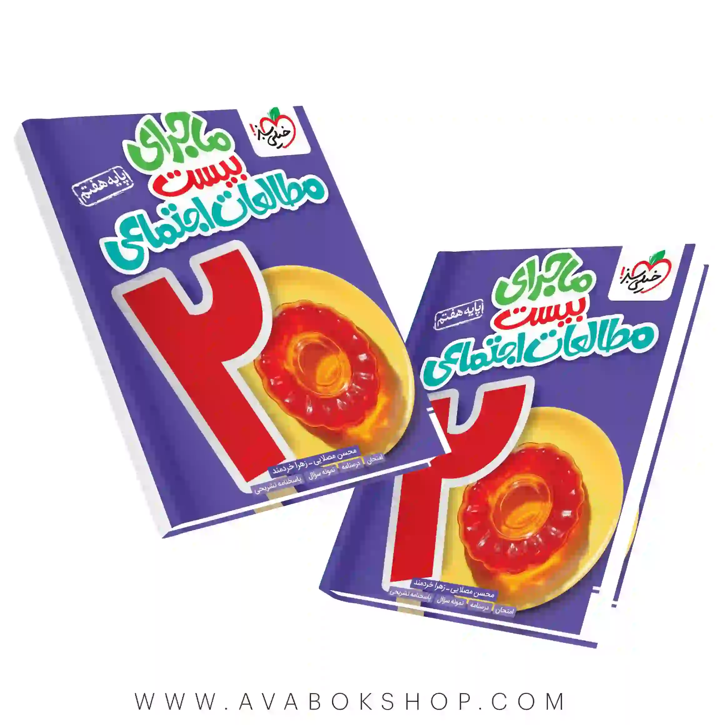 کتاب ماجرای بیست مطالعات اجتماعی هفتم خیلی سبز