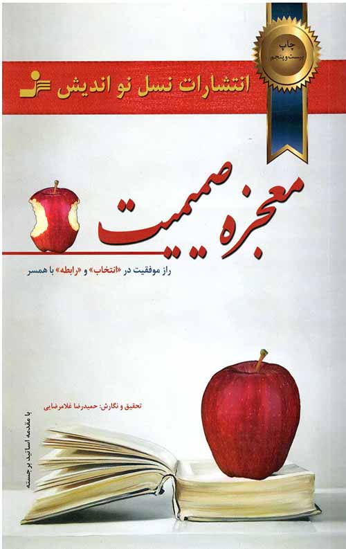 معجزه صمیمیت