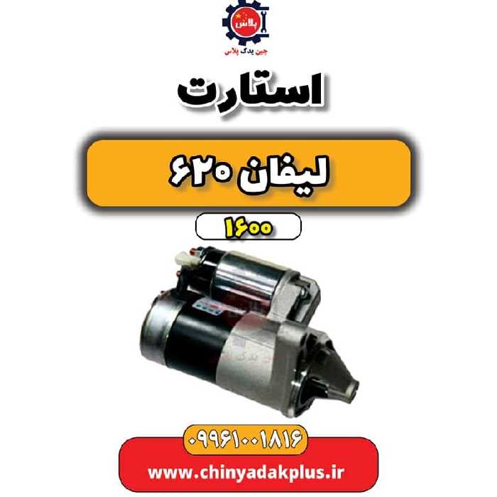 استارت لیفان 620 موتور 1600