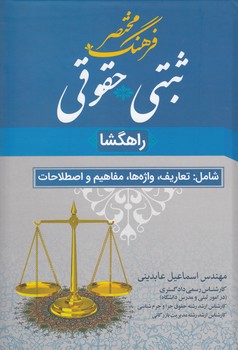 خرید کتاب فرهنگ مختصر ثبتی حقوقی: راهگشا &#8212; کتابسرای طه