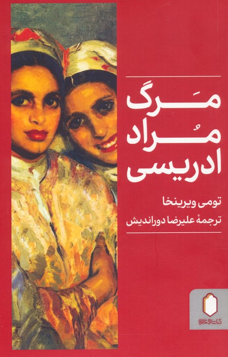 مرگ مراد ادریسی - ناشربوک | خرید آنلاین کتاب