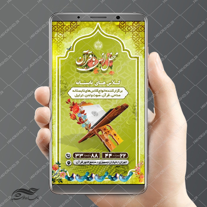 پست و استوری لایه باز کلاس های قرآن و اوقات فراغت psd