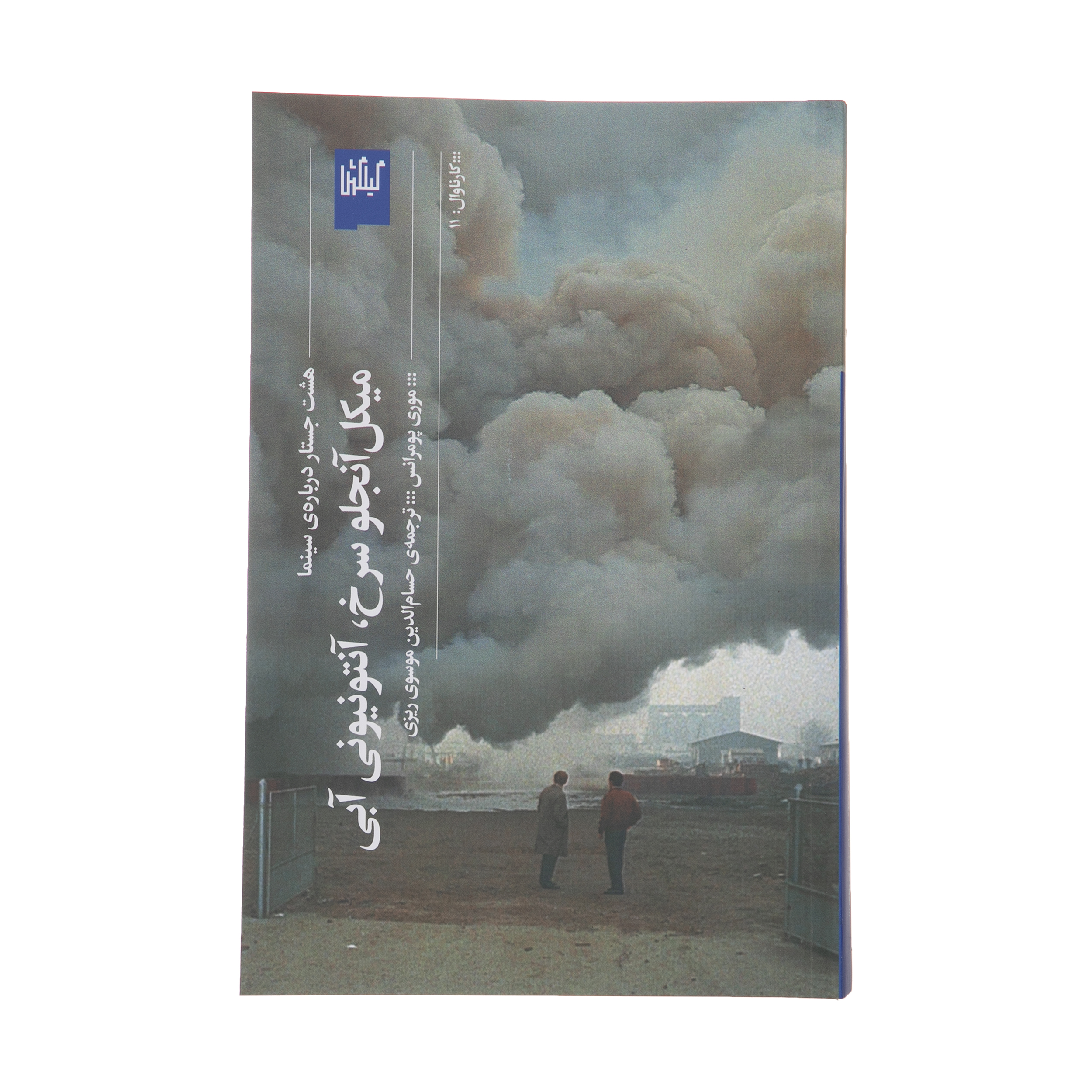 کتاب میکل آنجلو سرخ، آنتونیونی آبی اثر موری پومرانس انتشارات گیلگمش