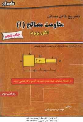 مقاومت مصالح 1 ( ایگور پوپوف – مهدی ثانی ) تشریح کامل مسائل – ویرایش 2