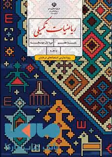 درسی ریاضیات تکمیلی هفتم (ویژۀ مدارس استعدادهای درخشان)