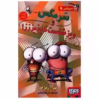کتاب سرمگس (9)(سرمگس و ویز شکست ناپذیززز) اثر تد آرنولد