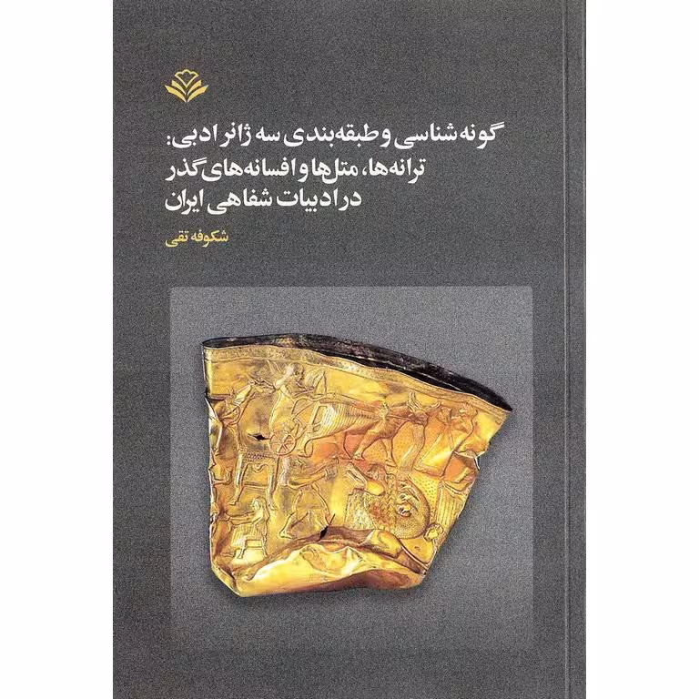 گونه شناسی و طبقه بندی سه ژانر ادبی