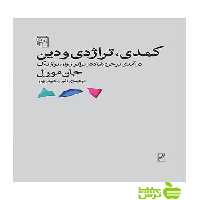 کمدی تراژدی و دین جان مورل مرکز - سیب ترش - SibTorsh جان مورل