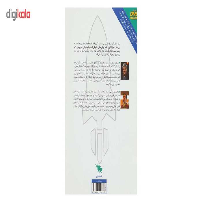 کتاب سه دو یک پرتاب! سفری هیجان انگیز از زمین به فضا اثر سیروس برزو