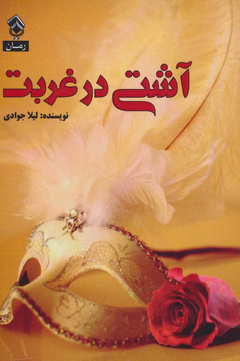 آشتی در غربت - ناشربوک | خرید آنلاین کتاب