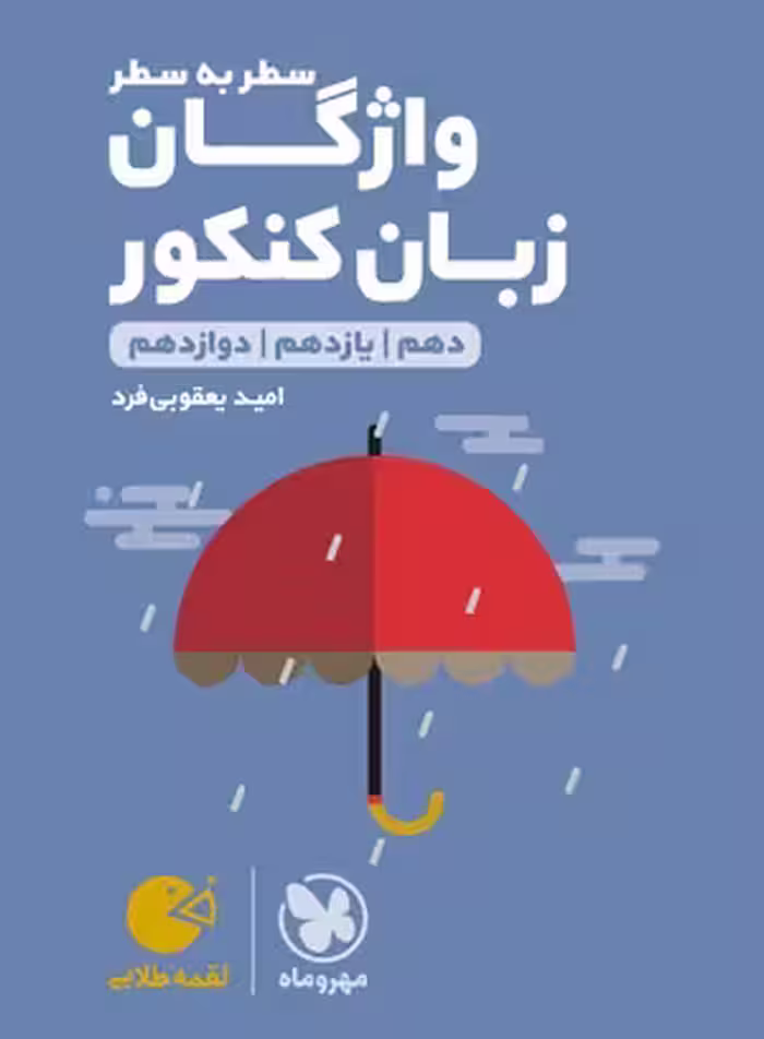 لقمه طلایی واژگان سطر به سطر زبان کنکور مهروماه