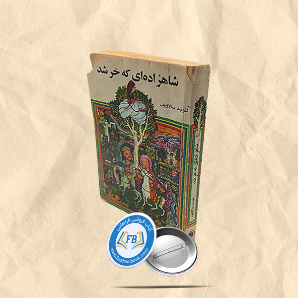 شاهزاده ای که خر شد