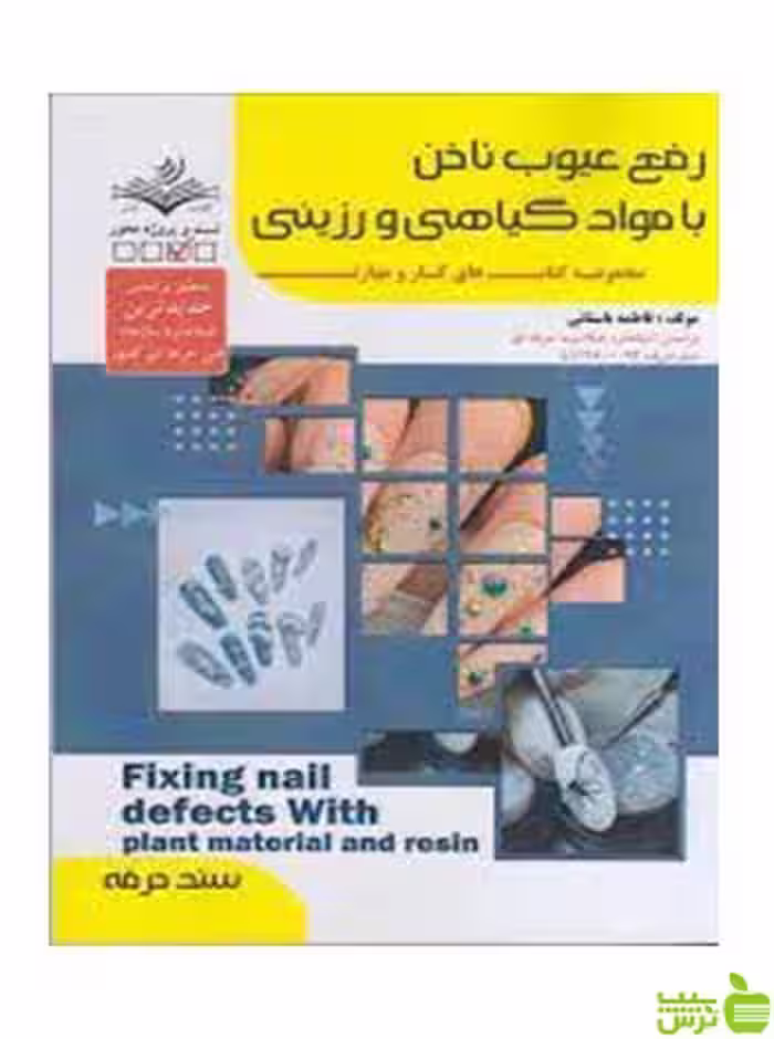 رفع عيوب ناخن با مواد گياهي و رزيني ظهور فن - سیب ترش - SibTorsh تخفیف ویژه