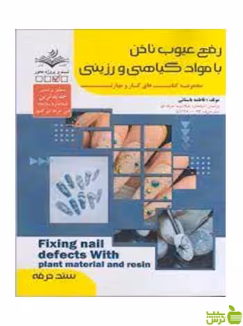 رفع عيوب ناخن با مواد گياهي و رزيني ظهور فن - سیب ترش - SibTorsh تخفیف ویژه