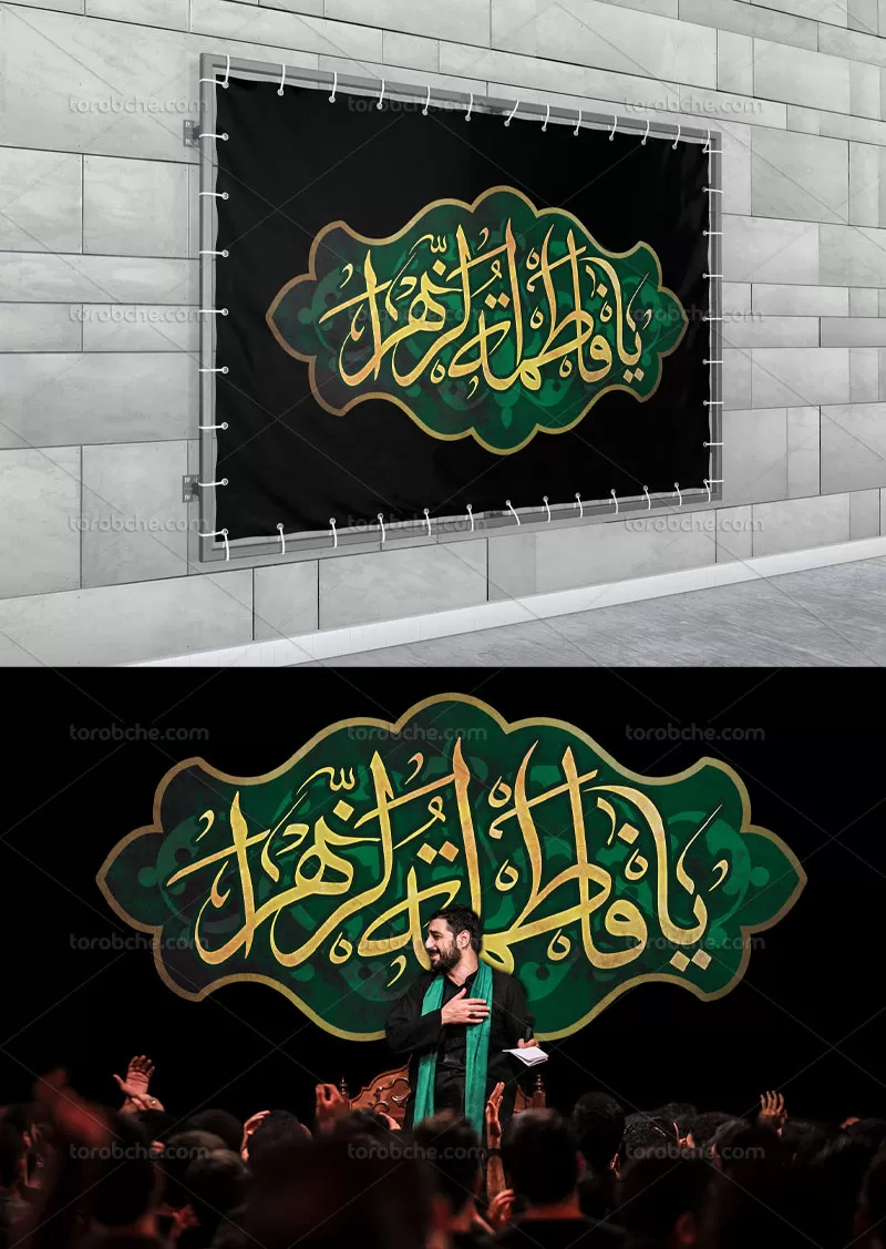 طرح کتیبه یا فاطمه الزهرا سلام الله علیها | گرافیک با طعم تربچه
