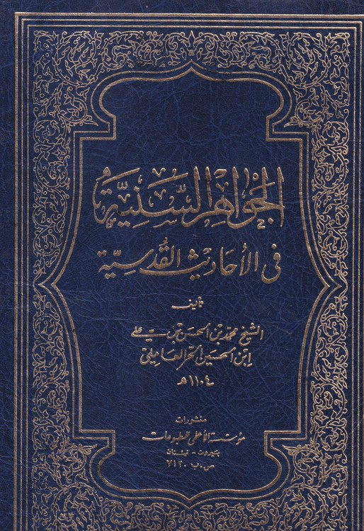 خرید کتاب الجواهر السنیه فی الاحادیث القدسیه &#8212; کتابسرای طه