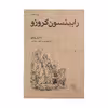 کتاب رابینسون کروزو اثر دانیل دفو نشر مرکز