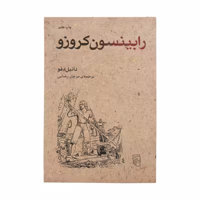 کتاب رابینسون کروزو اثر دانیل دفو نشر مرکز