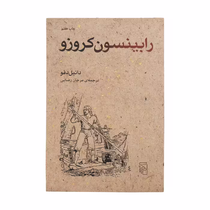 کتاب رابینسون کروزو اثر دانیل دفو نشر مرکز