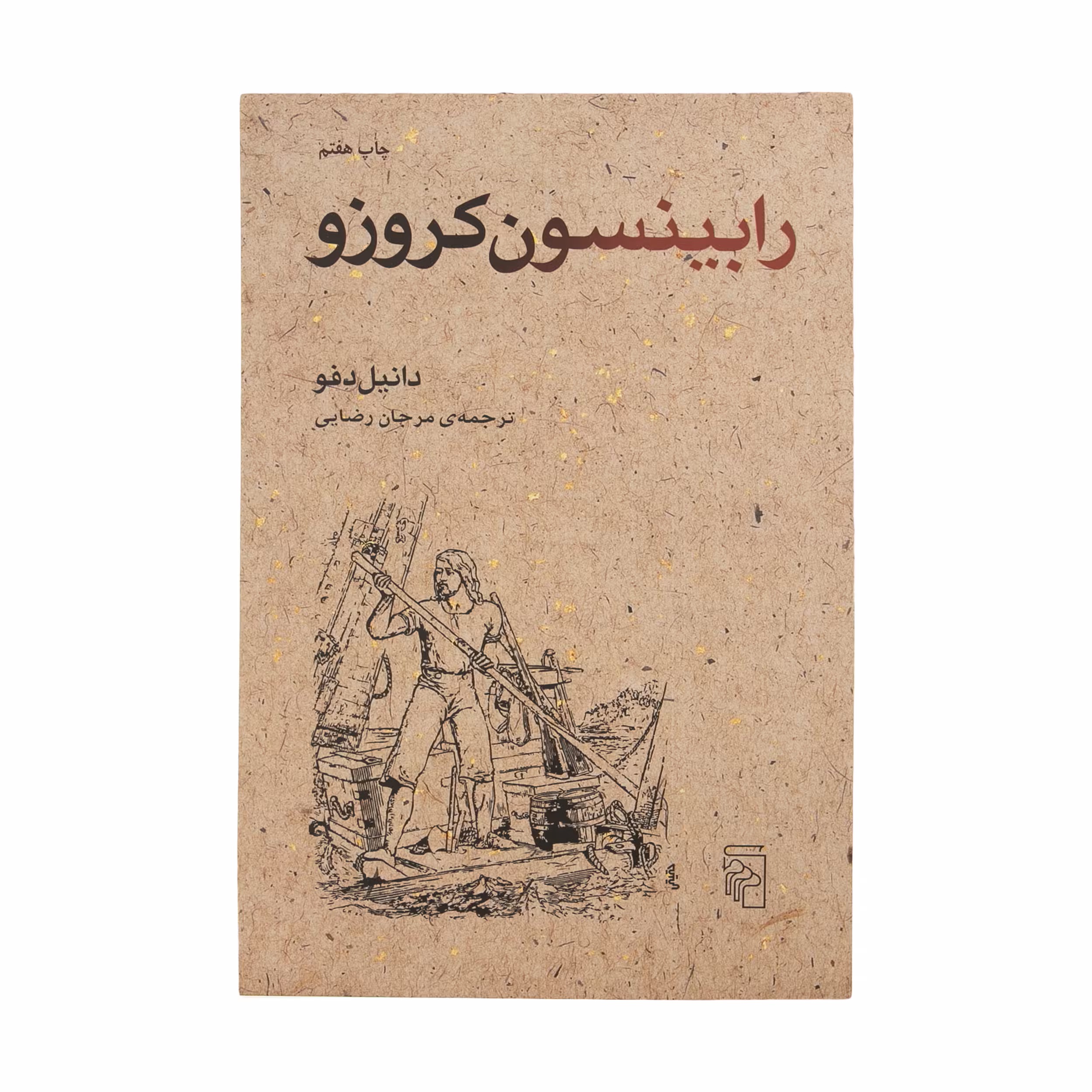 کتاب رابینسون کروزو اثر دانیل دفو نشر مرکز