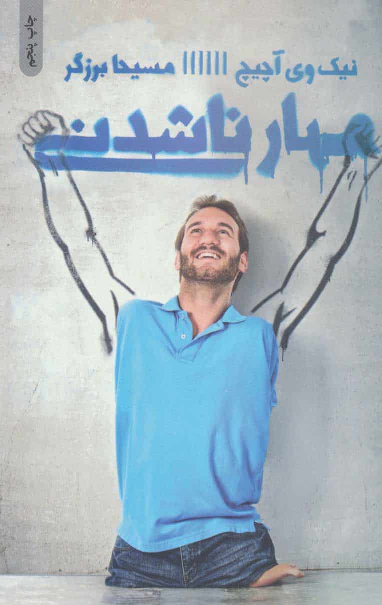 مهار ناشدنی - کتاب‌فروشی کوچه کتاب