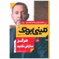 کتاب مینی بوک هرگز سازش نکنید (35) اثر کریس واس