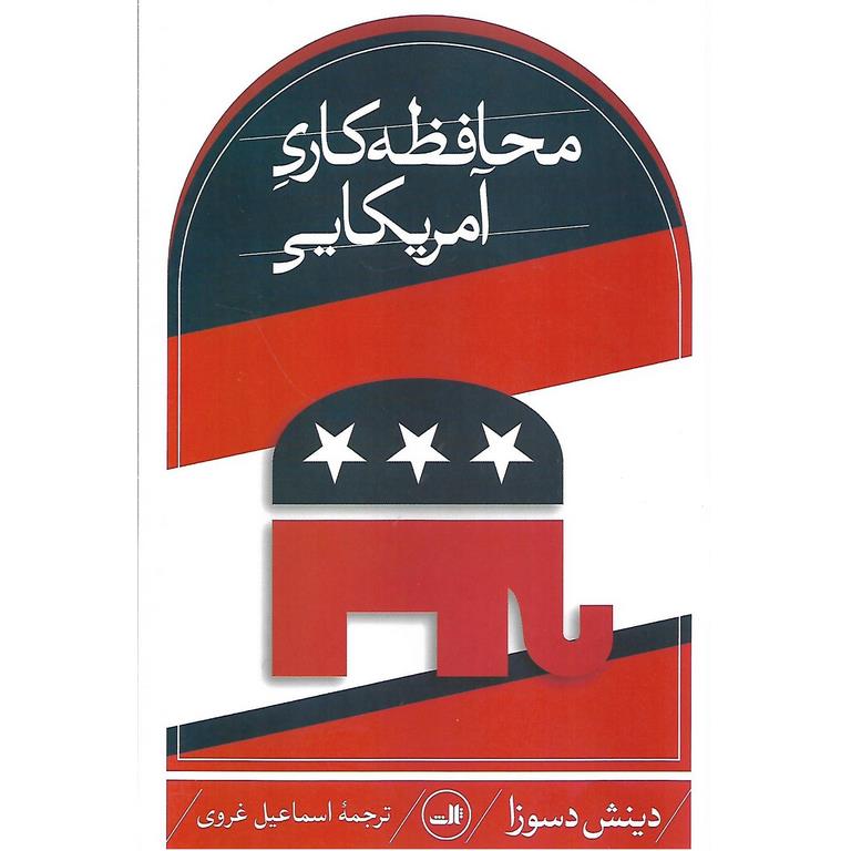 محافظه کاری آمریکایی