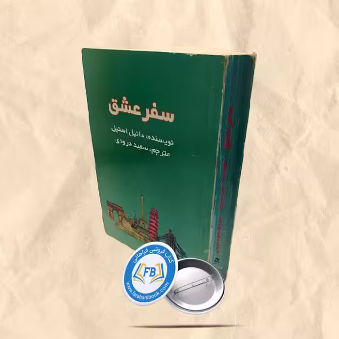 سفر عشق