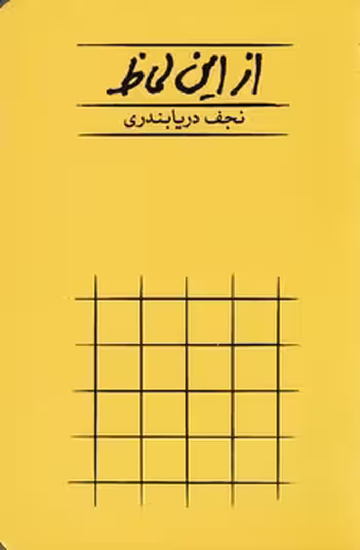 از این لحاظ | مرکز فرهنگی آبی