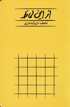 از این لحاظ | مرکز فرهنگی آبی
