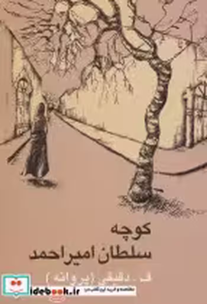 قیمت و خرید کتاب کوچه سلطان امیراحمد اثر فاطمه دقیقی | ایده بوک