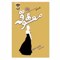 کتاب معشوقه اثر دانیل استیل نشر آناپنا