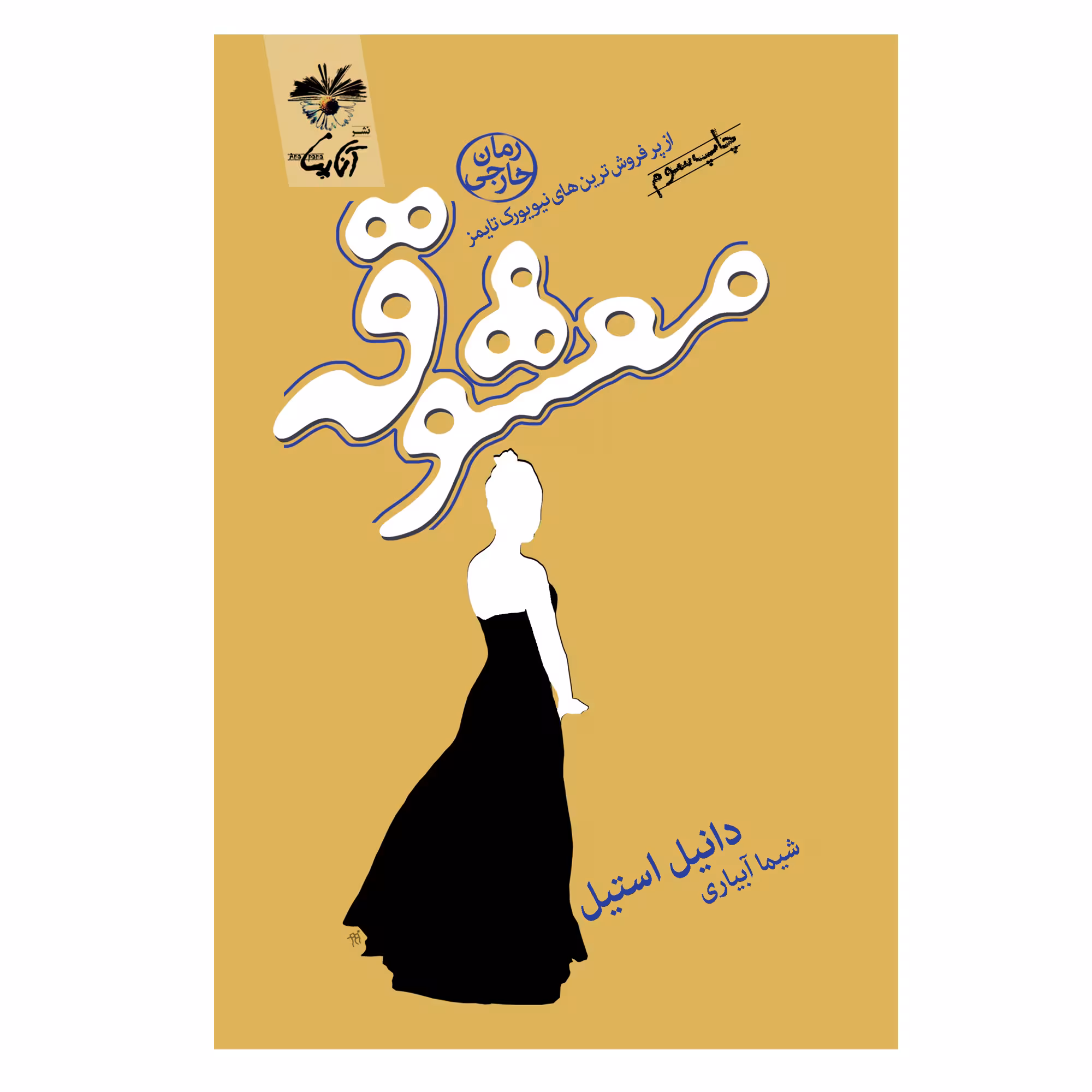 کتاب معشوقه اثر دانیل استیل نشر آناپنا
