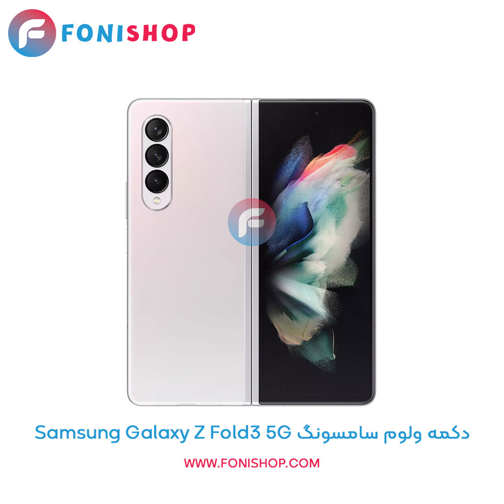 دکمه ولوم سامسونگ Samsung Galaxy Z Fold3 5G