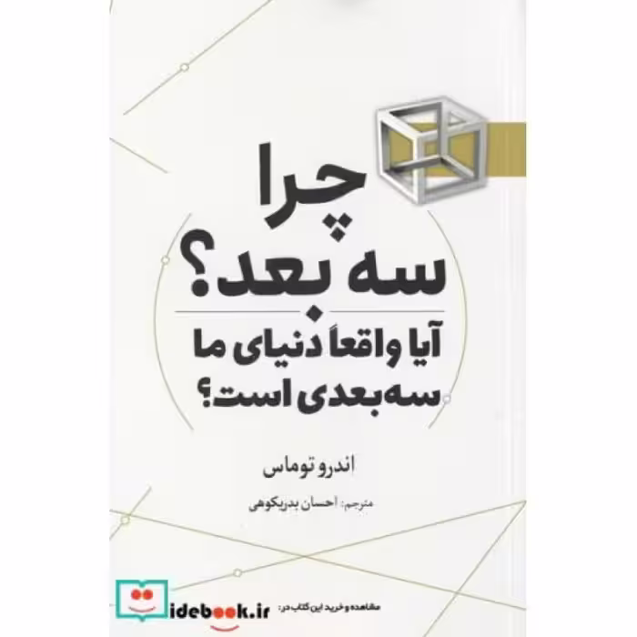کتاب چرا سه بعد