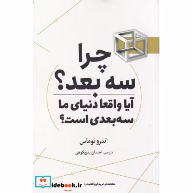 کتاب چرا سه بعد