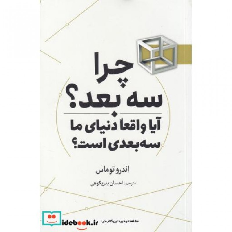 کتاب چرا سه بعد