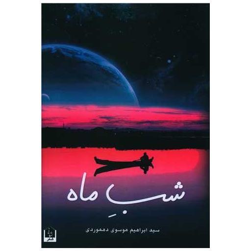 کتاب شب ماه اثر ابراهیم موسوی دهموردی