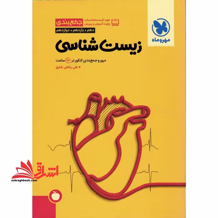 جمع بندی زیست شناسی - مرور و جمع بندی کنکور در 24 ساعت (دهم یازدهم دوازدهم) - فروشگاه کتاب اشراق