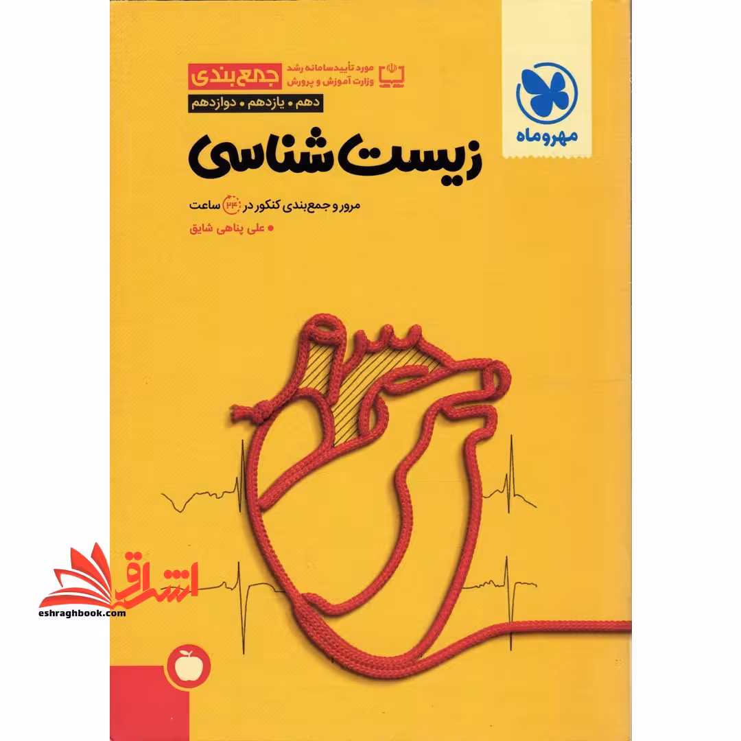 جمع بندی زیست شناسی - مرور و جمع بندی کنکور در 24 ساعت (دهم یازدهم دوازدهم) - فروشگاه کتاب اشراق